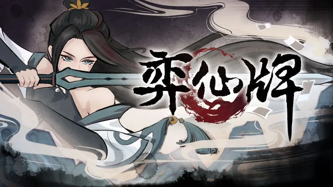 奕仙牌手游新手进阶攻略：从数值基础到策略博弈的全面提升