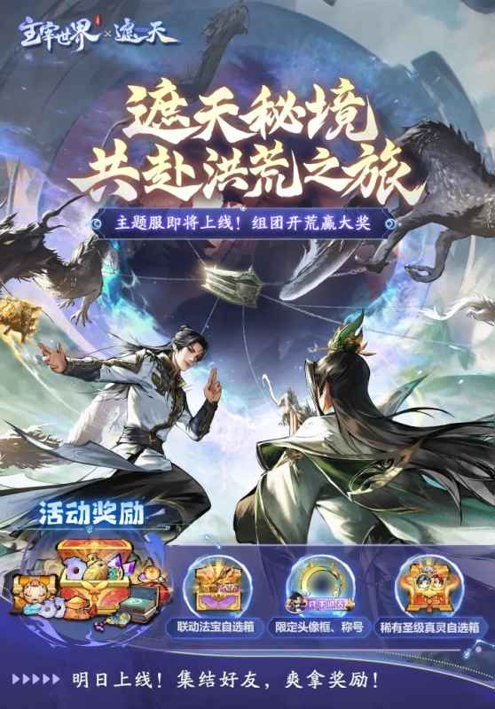 主宰世界遮天联动：黑暗大祭开启主题服体验