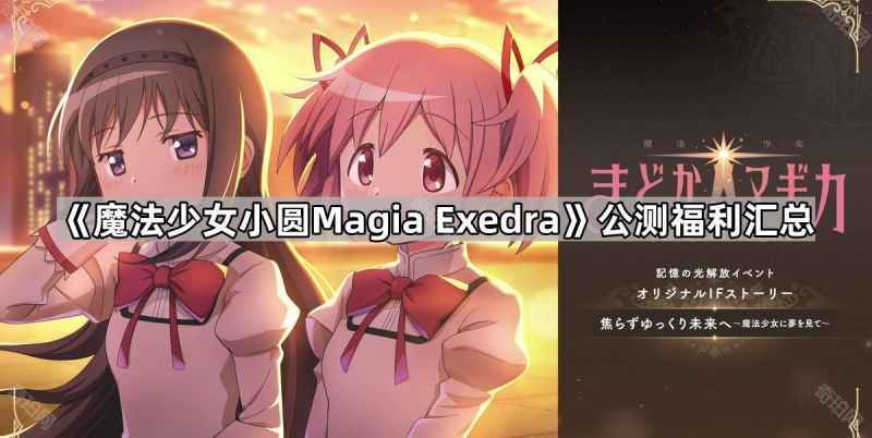 《魔法少女小圆Magia Exedra》公测福利全揭秘