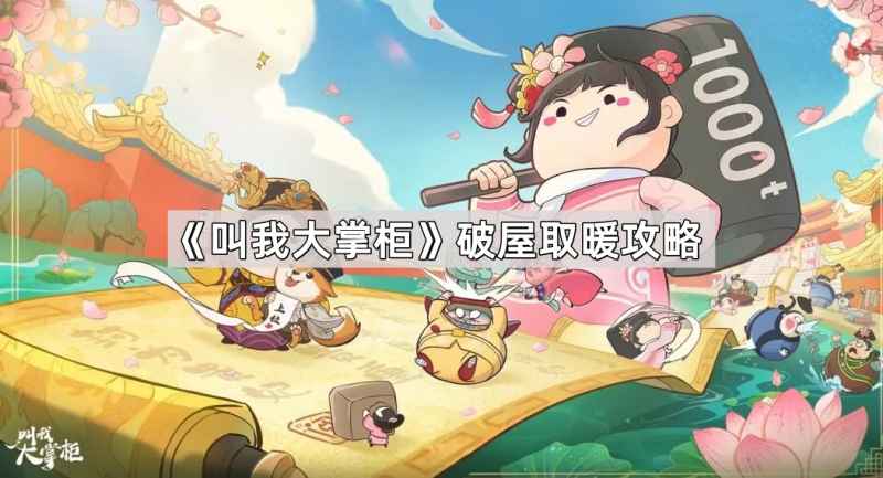 叫我大掌柜破屋取暖攻略分享