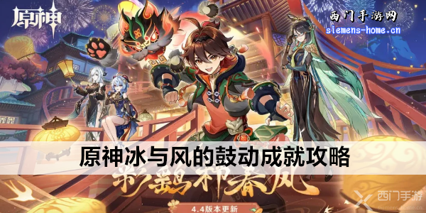 原神冰与风的鼓动隐藏成就攻略：详细打法与组队建议