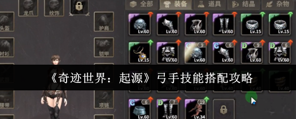 奇迹世界起源弓手技能搭配全攻略：PVE／PVP风格详解