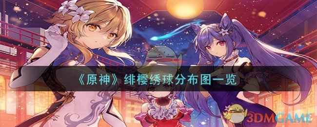 原神4.3绯樱绣球高效采集路线与分布图详解