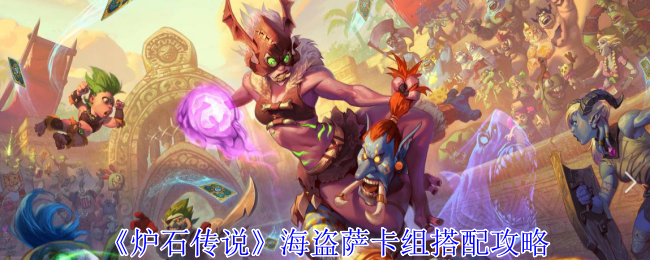 《炉石传说》海盗萨卡组玩法攻略：快攻滚雪球，后期斩杀制胜