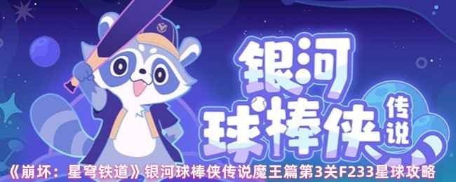 崩坏星穹铁道银河球棒侠传说魔王篇第3关F233星球攻略分享