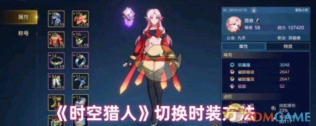 时空猎人时装怎么换
