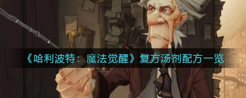 哈利波特魔法觉醒：七十二变秘籍——复方汤剂制作全攻略