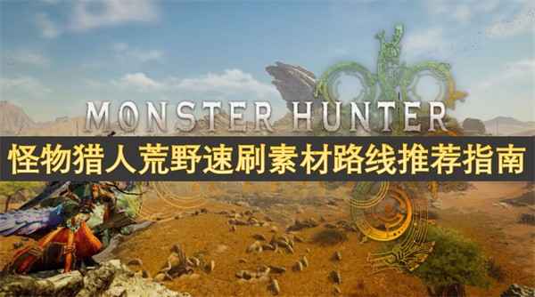 怪物猎人荒野速刷素材全攻略