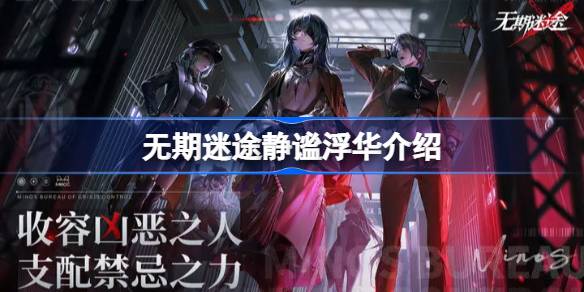 无期迷途局长新皮肤静谧浮华全解析：优雅气质与精致细节