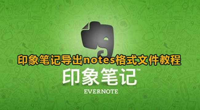 印象笔记导出Notes格式文件的详细步骤与技巧