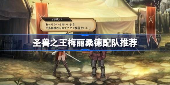 圣兽之王梅丽桑德配队心得