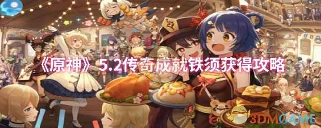 原神5.2传奇成就铁须获取指南：详解三个等级成就通关技巧