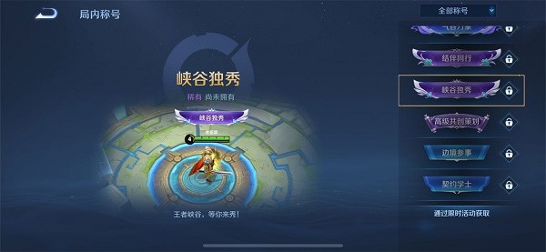 峡谷独秀回城特效获取攻略