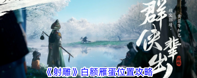射雕手游白额雁蛋怎么找