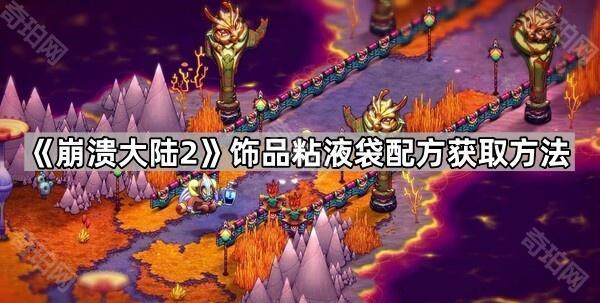 崩溃大陆2粘液袋获取方法详解：配方位置与制作指南