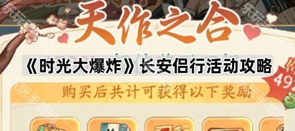 时光大爆炸长安侣行活动怎么玩-长安侣行活动攻略