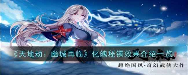 天地劫化魄秘镯强度全面解析：效果、套装与实战表现
