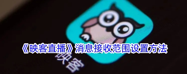 映客直播如何调整消息接收范围