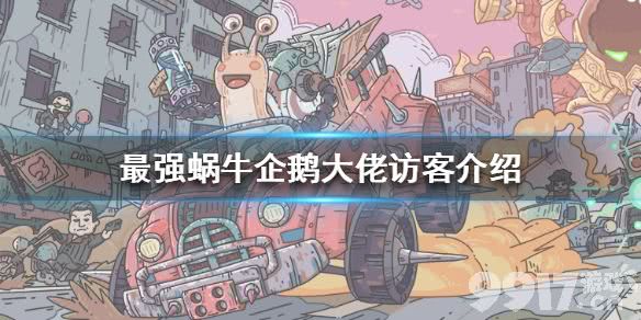 《最强蜗牛》企鹅大佬触发方法及活动奖励全面解析