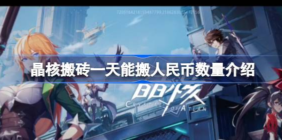 晶核搬砖收入揭秘：一天能赚多少？