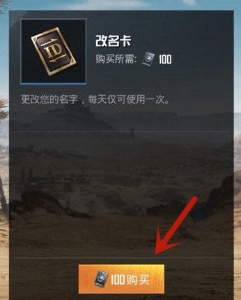 吃鸡游戏改名卡怎么获得