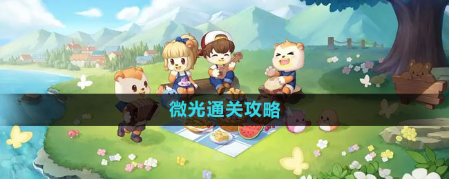 奥比岛微光副本通关全攻略