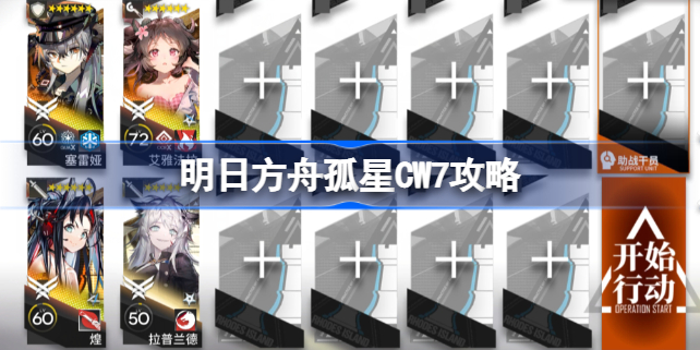 明日方舟孤星CW7怎么过-明日方舟孤星CW7攻略