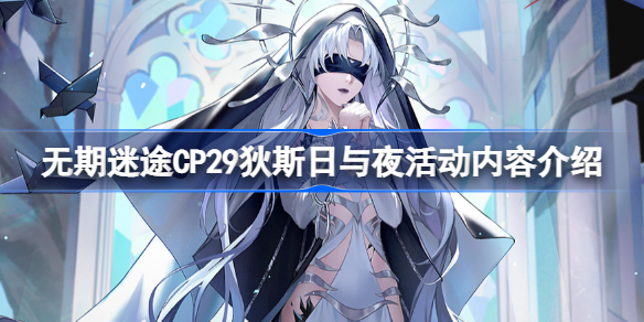 无期迷途CP29狄斯日与夜活动全解析