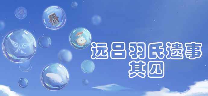 原神远吕羽氏遗事其四：完成收关任务，获取锻造枪图纸