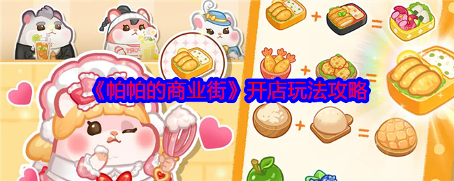帕帕的商业街开店全攻略