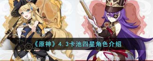 原神4.3卡池四星角色全解析：名单、特点与抽卡建议