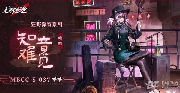 无期迷途全新装束嘟嘟知音难觅大揭秘