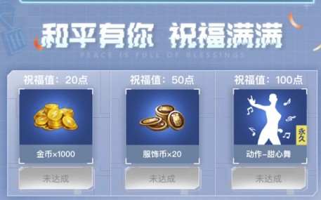 和平精英周年庆生墙攻略：如何进入并领取累积祝福值兑换的甜心舞动作
