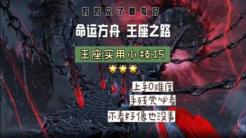 命运方舟王座之路玩法全解析