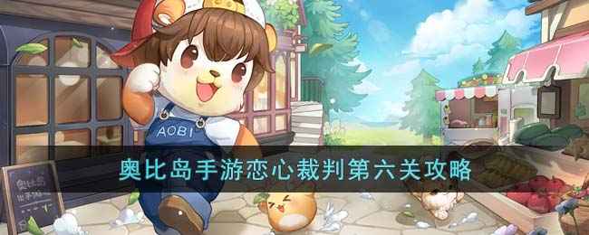奥比岛恋心裁判第六关通关指南：找全6处不同，轻松过关