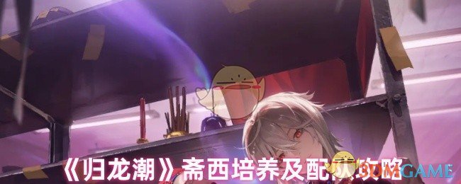 归龙潮斋西培养及潮品选择攻略
