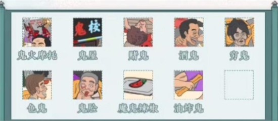 文字脑洞找鬼：10只鬼全图文攻略及隐藏彩蛋“色鬼”位置详解