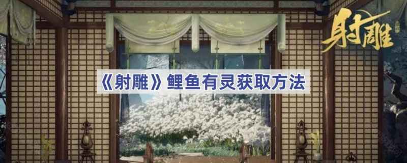 射雕手游鲤鱼有灵怎么获得