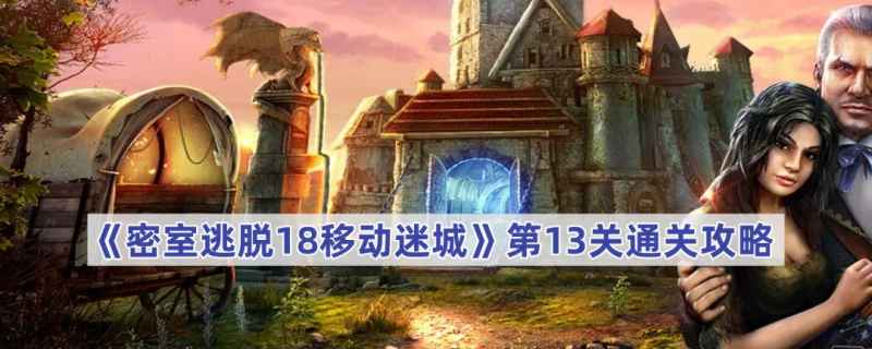 密室逃脱18移动迷城第13关通关全解