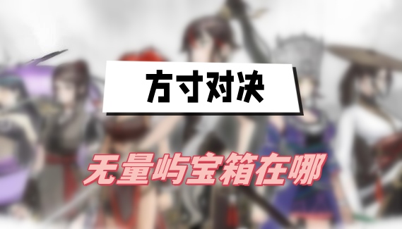 方寸对决无量屿宝箱位置及分布全攻略