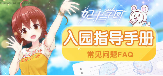 妃十三学园12号开测前瞻:配置FAQ全解析