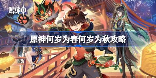 原神何岁为春何岁为秋任务攻略详解