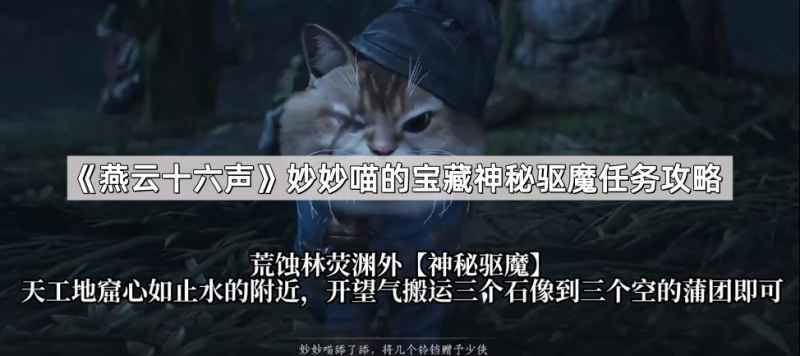《燕云十六声》妙妙喵宝藏神秘驱魔怎么玩？荒蚀林秘境搬石像攻略