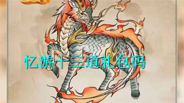 忆游十三道2024最新礼包码兑换码大全