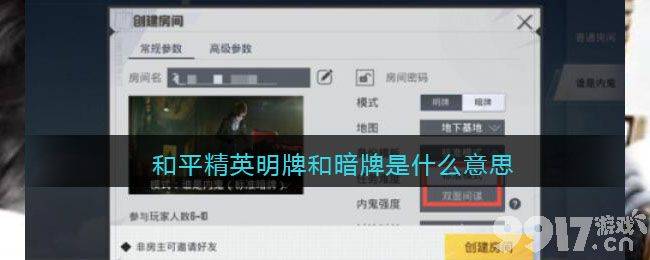 和平精英明牌暗牌是什么意思：内鬼模式详解
