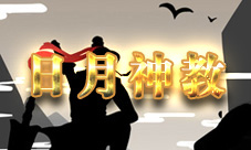 放置江湖日月神教武功选择指南