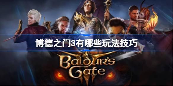 博德之门3：深度玩法心得与骰子机制全解析