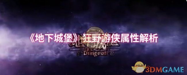 地下城堡月亮兵种狂野游侠属性详解:优点、缺点与适用场景