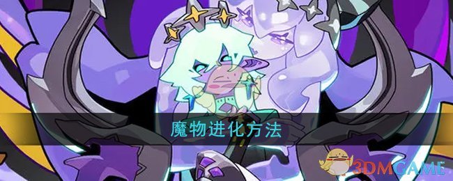 异界原点传说史莱姆不哭魔物进化全攻略