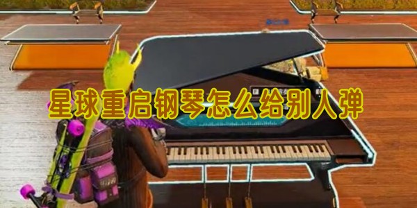 星球重启：与朋友共享泳池钢琴的乐趣